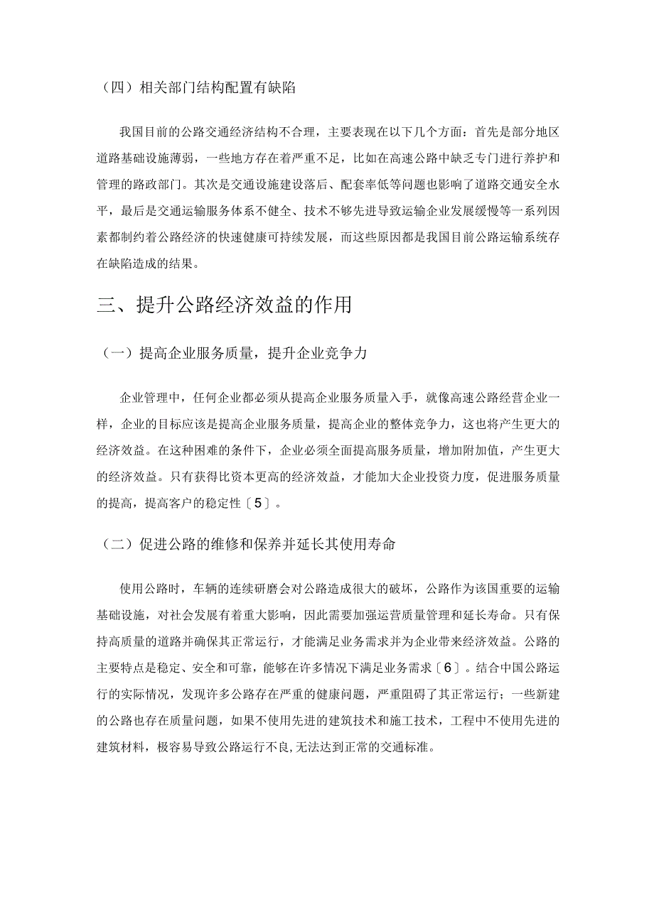 浅析影响公路经济效益的因素及其应对策略.docx_第3页