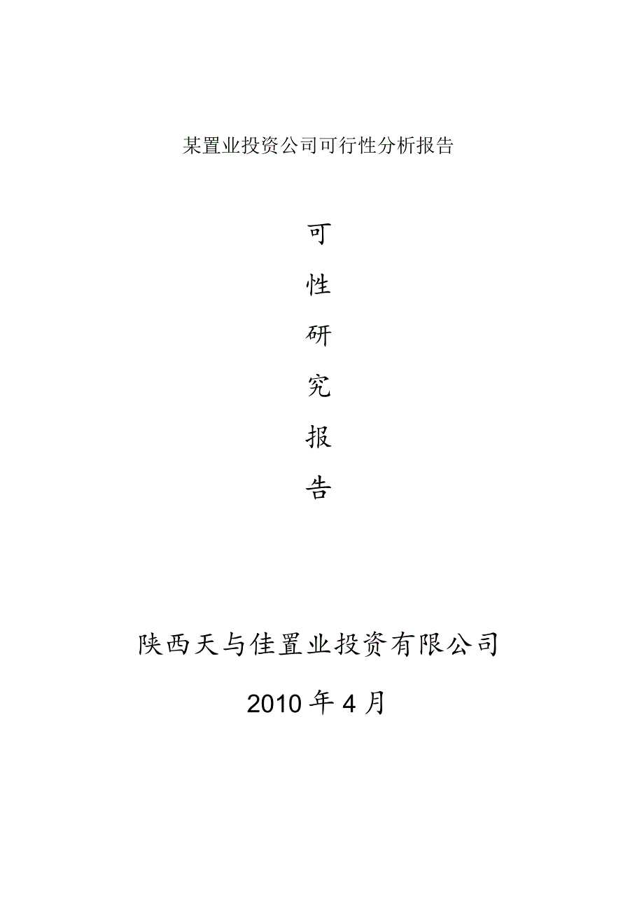 某置业投资公司可行性分析报告.docx_第1页