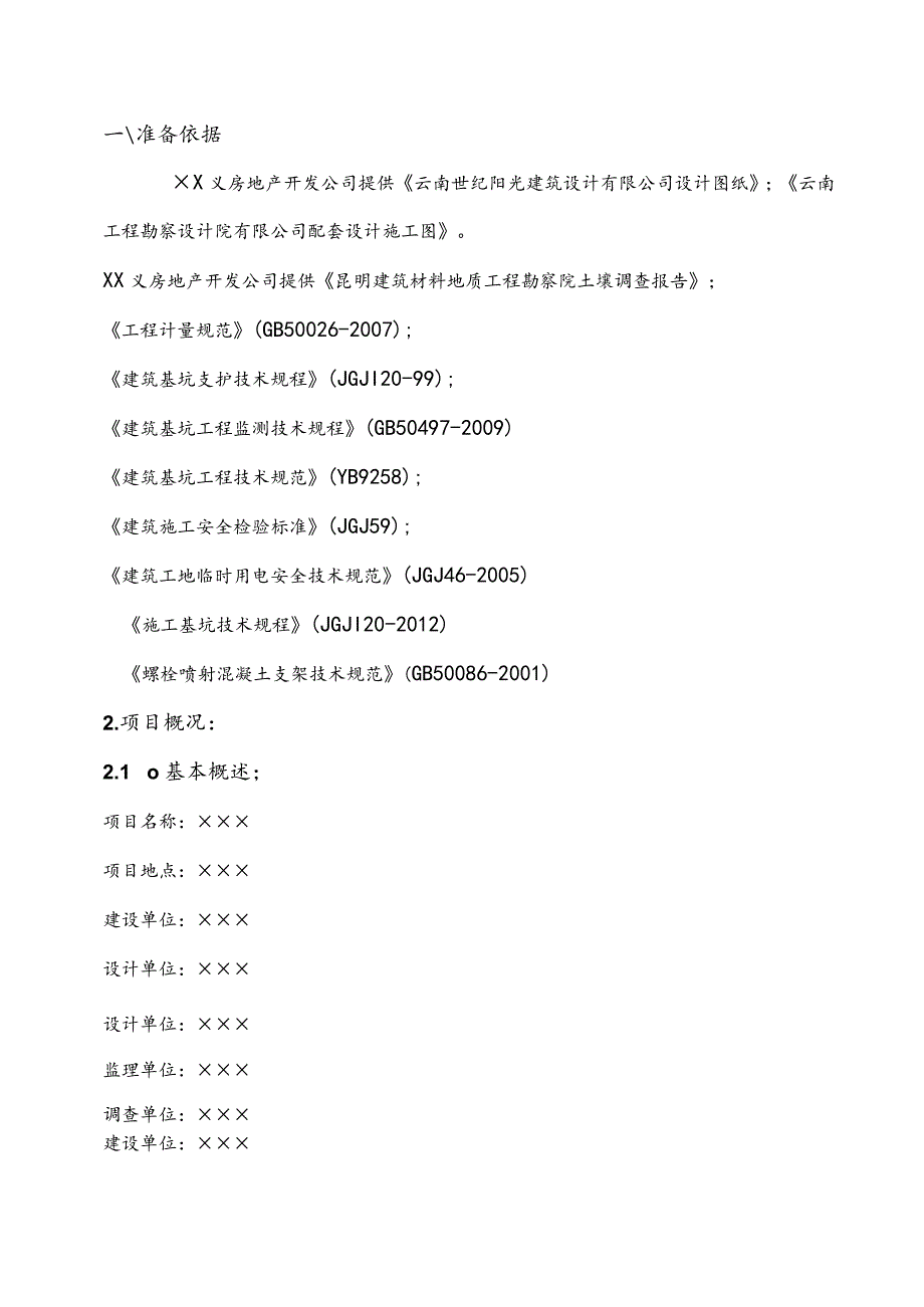 桩锚加土钉墙复合支护施工组织方案.docx_第2页