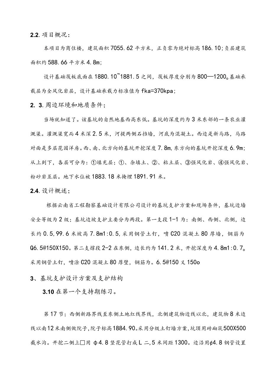 桩锚加土钉墙复合支护施工组织方案.docx_第3页