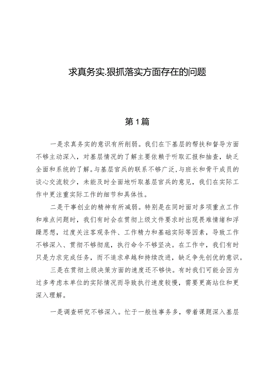 求真务实、狠抓落实方面存在的问题7篇.docx_第1页