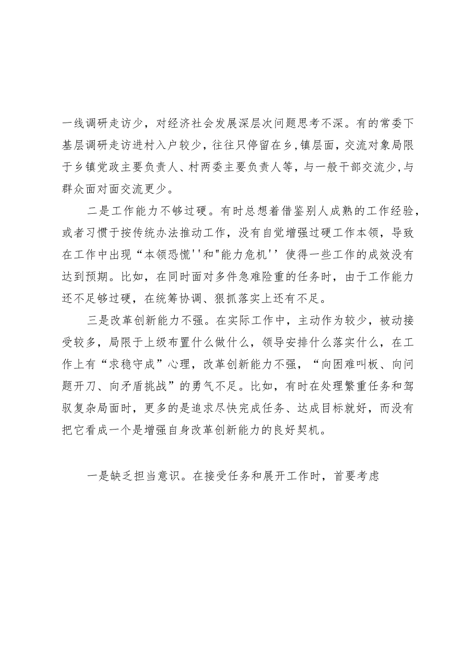 求真务实、狠抓落实方面存在的问题7篇.docx_第2页