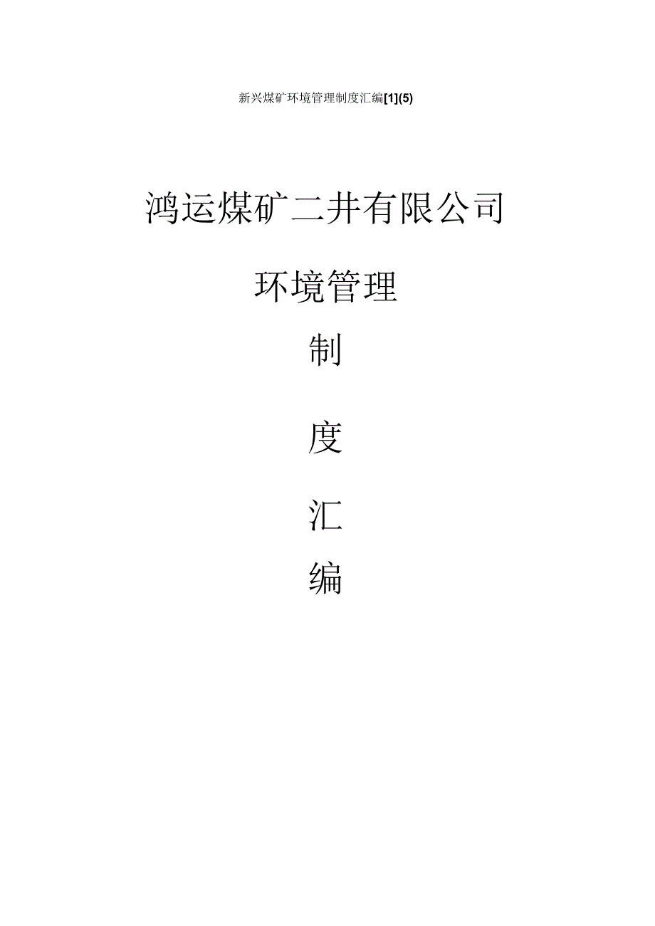 新兴煤矿环境管理制度汇编[1](5).docx_第1页