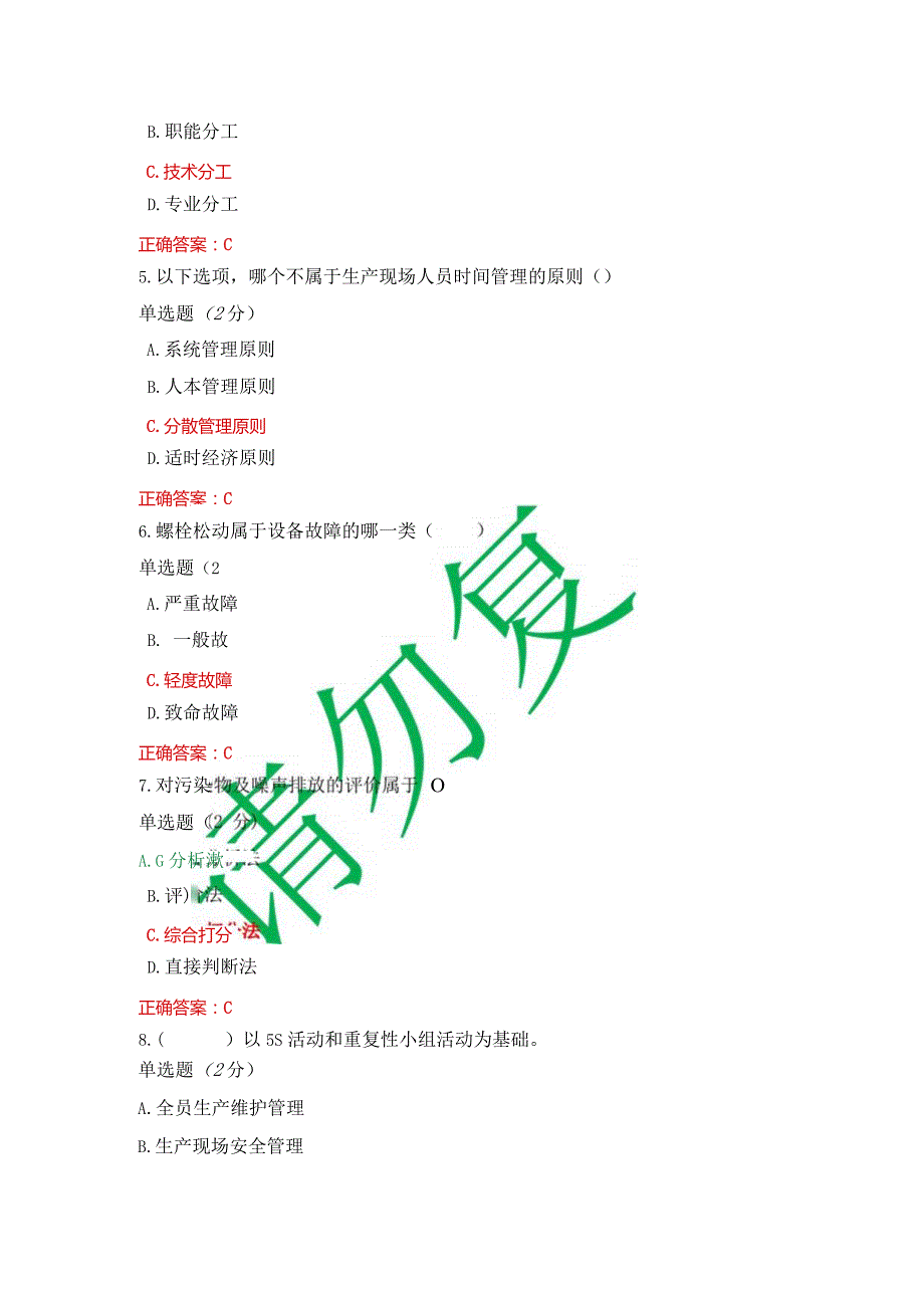 最新国开一平台机专《生产现场管理》教学考作业练习3答案.docx_第2页