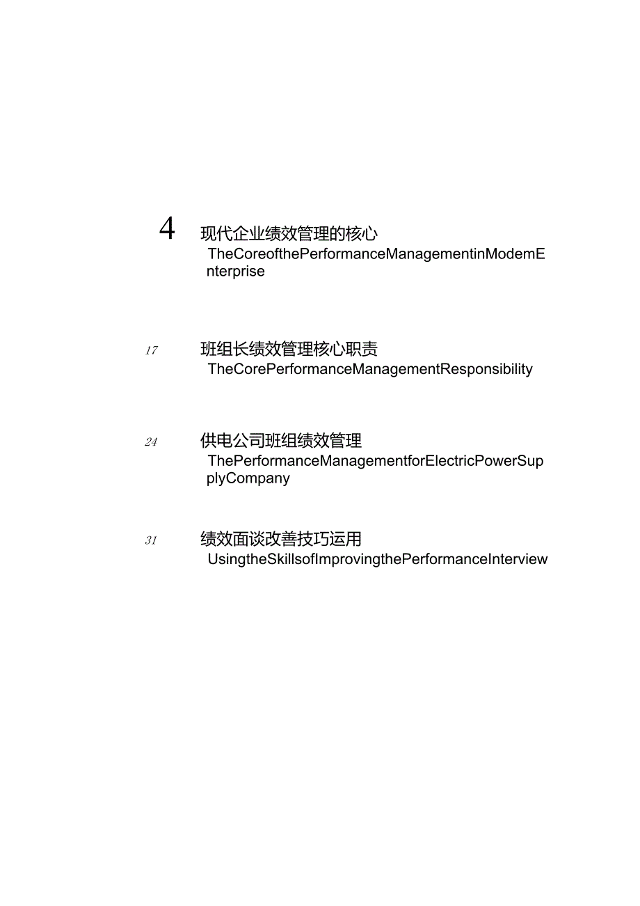 标准讲义班组绩效管理03版.docx_第2页