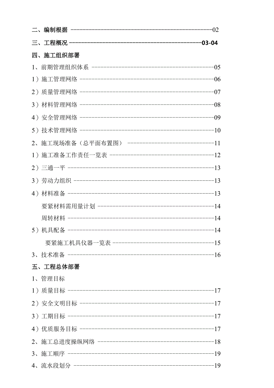 某电站上库综合楼别墅工程施工组织设计.docx_第2页