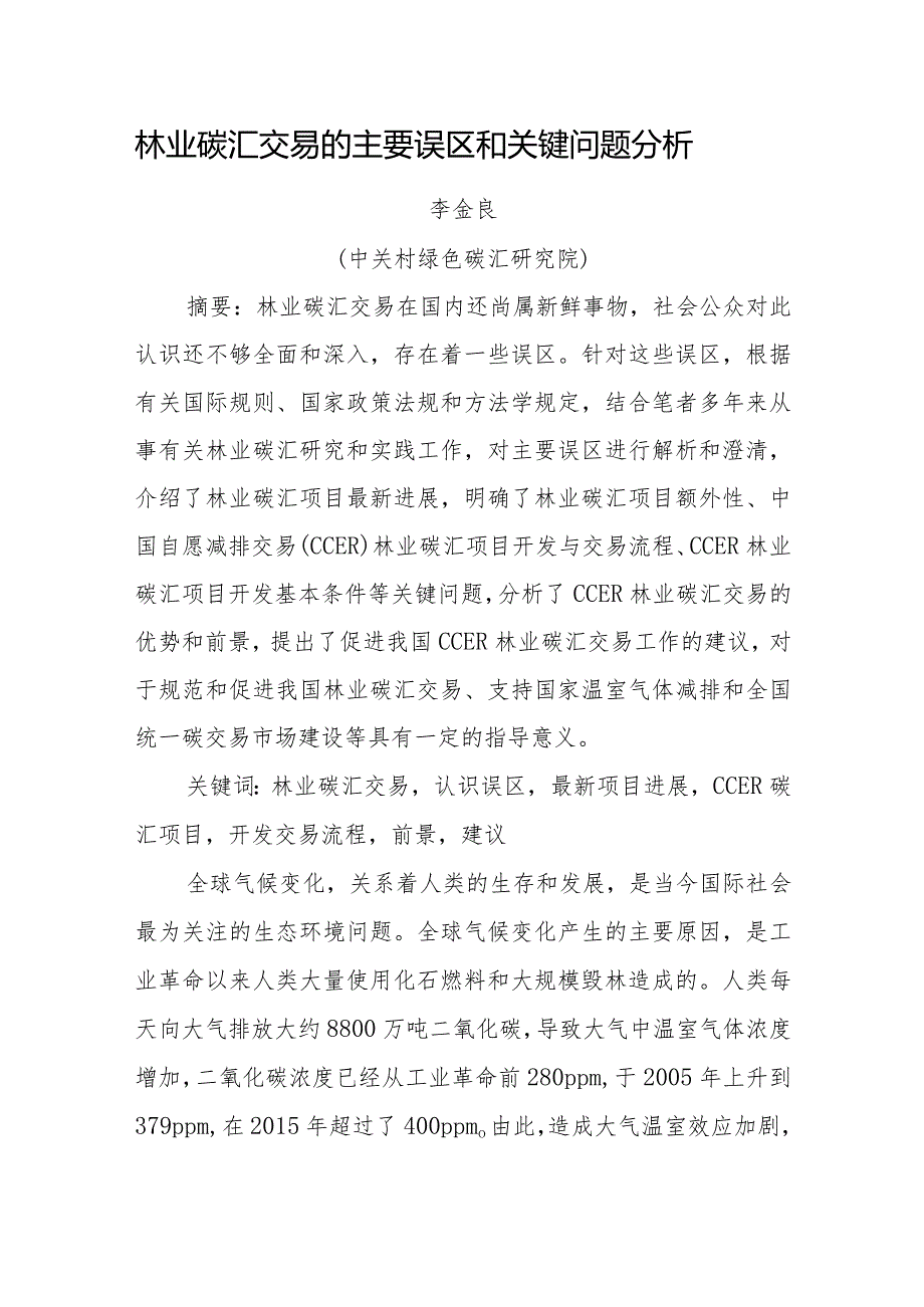 林业碳汇交易的主要误区和关键问题分析.docx_第1页