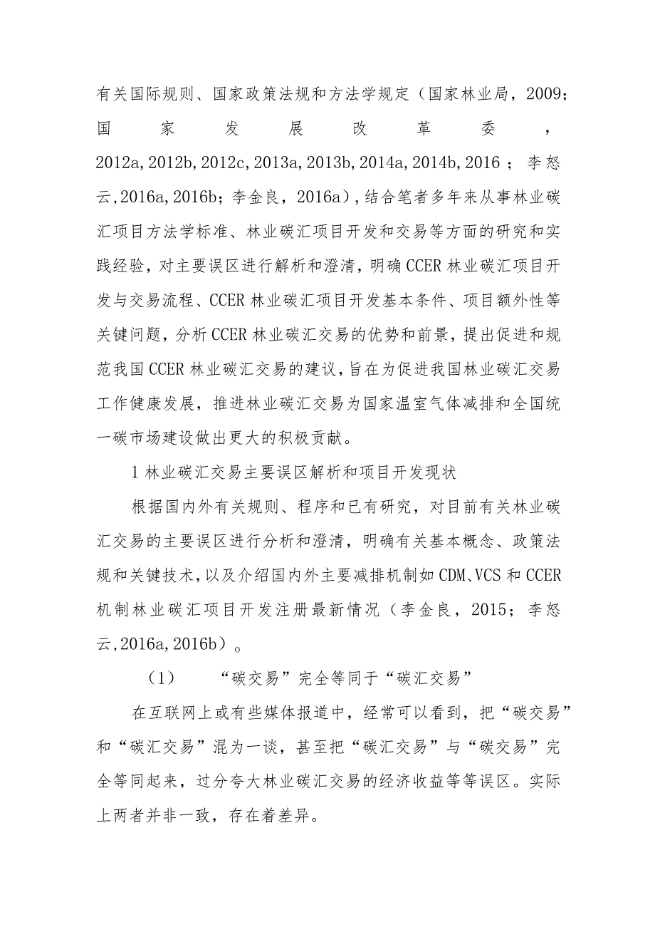 林业碳汇交易的主要误区和关键问题分析.docx_第3页