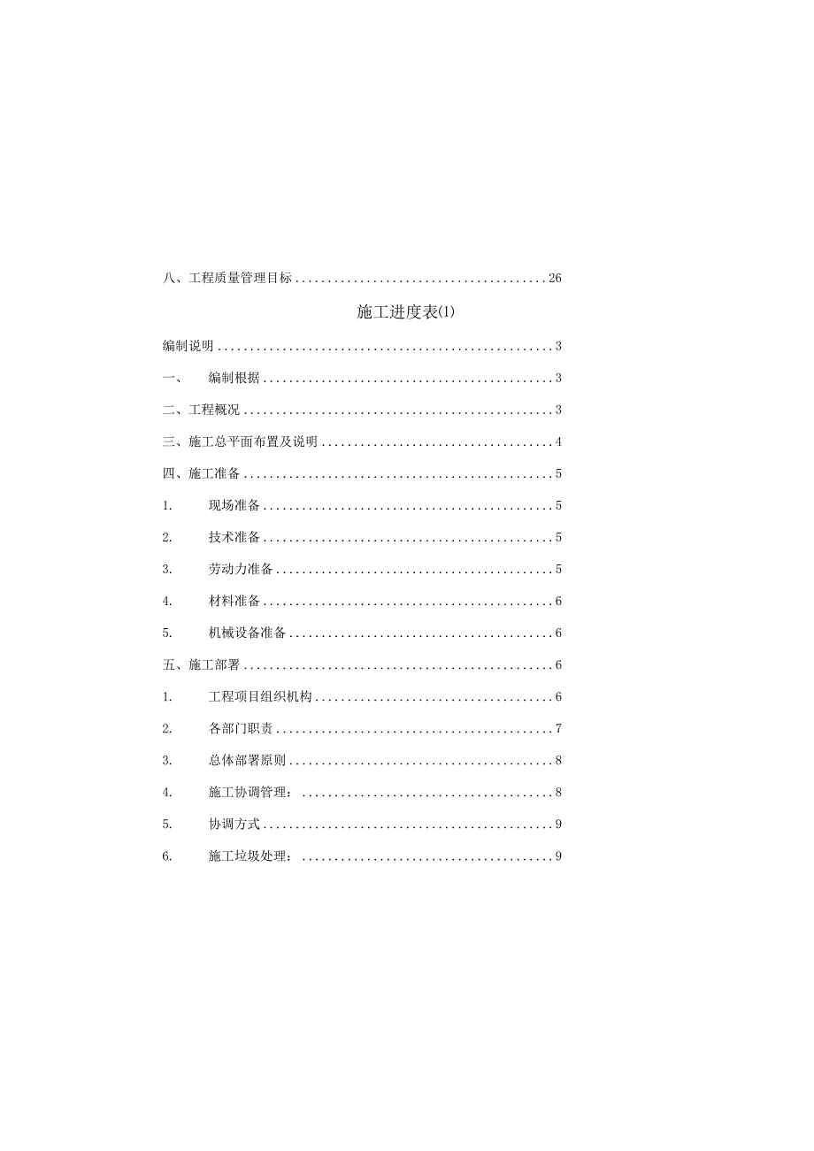 施工进度表[1].docx_第2页