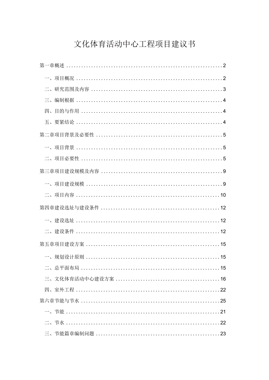 文化体育活动中心工程项目建议书.docx_第1页