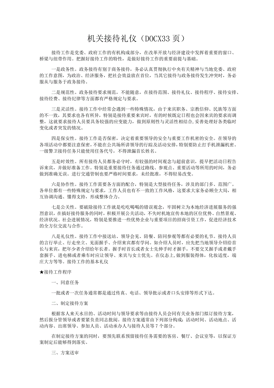 机关接待礼仪(DOCX33页).docx_第1页