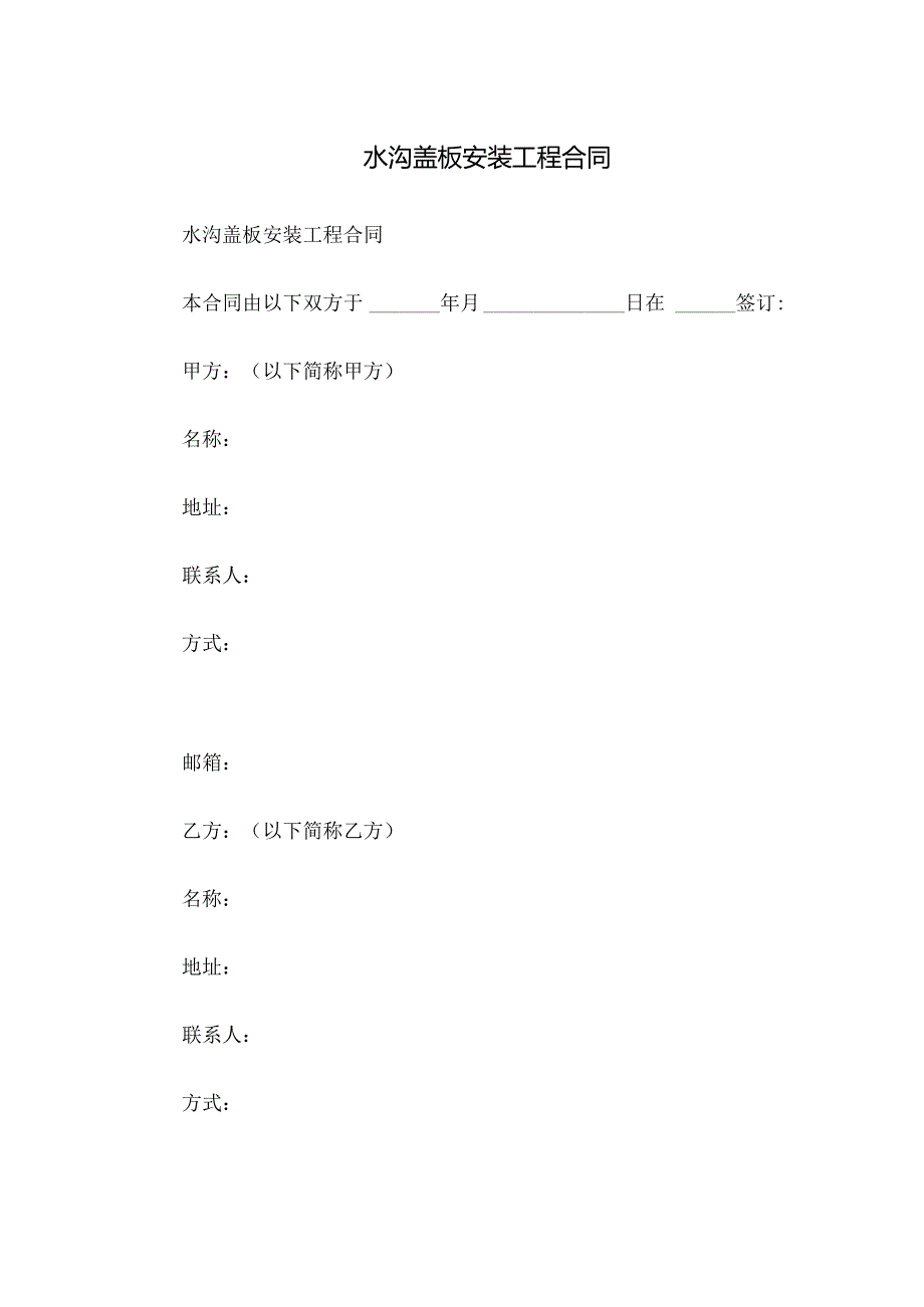 水沟盖板安装工程合同.docx_第1页