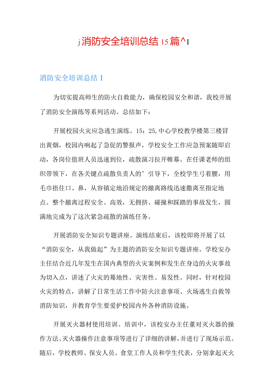 消防安全培训总结15篇.docx_第1页