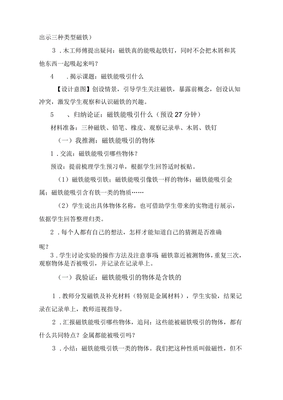 教科版二年级下册科学1-1《磁铁能吸引什么》教案教学设计.docx_第3页