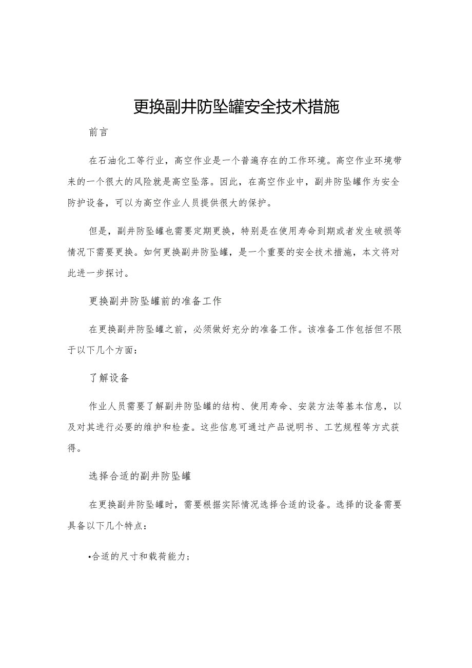 更换副井防坠罐安全技术措施.docx_第1页