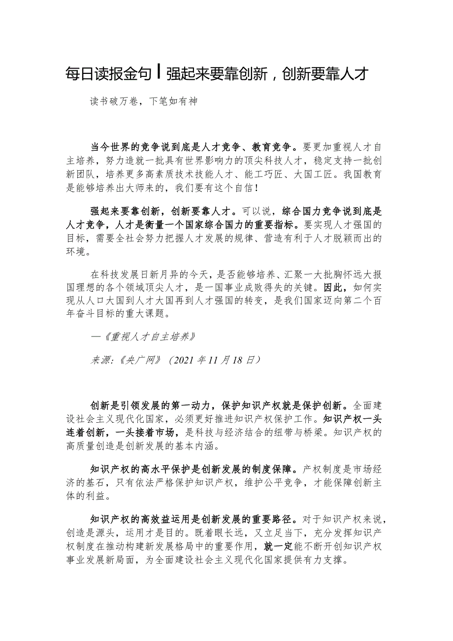 每日读报金句_强起来要靠创新创新要靠人才.docx_第1页