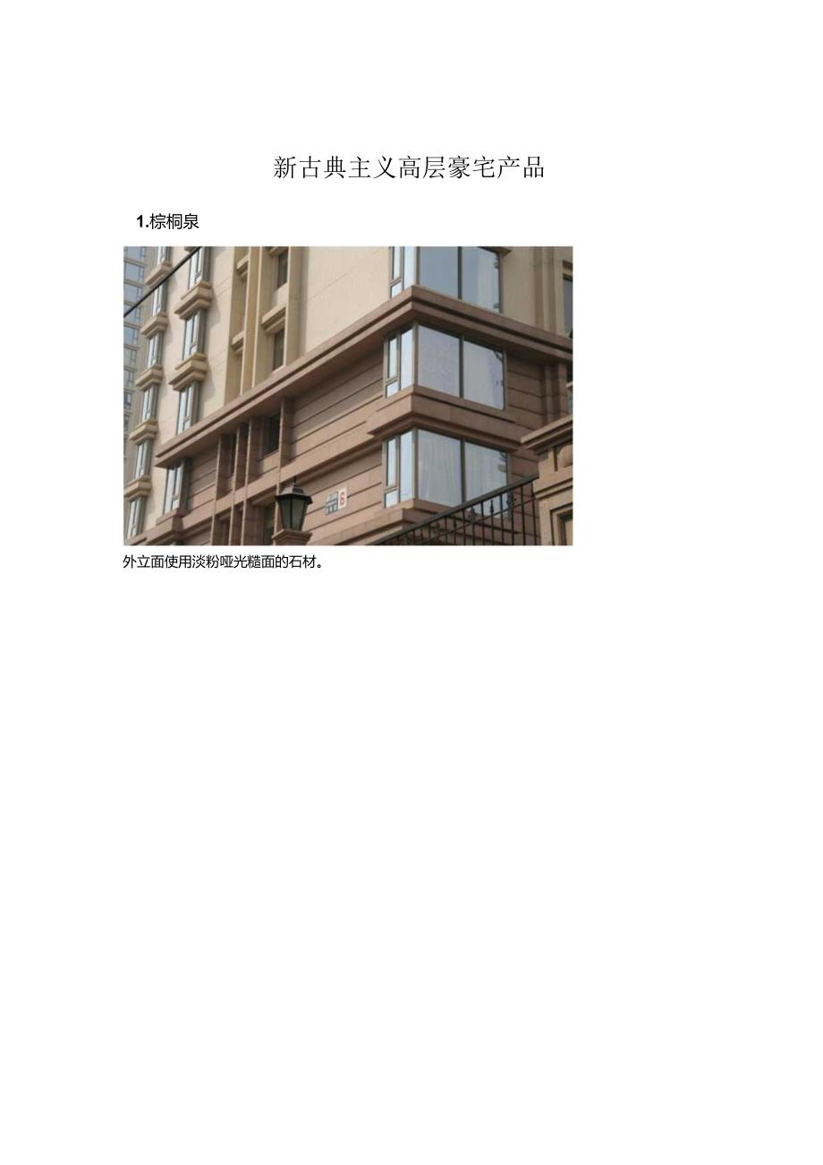 新古典主义高层豪宅产品.docx_第1页