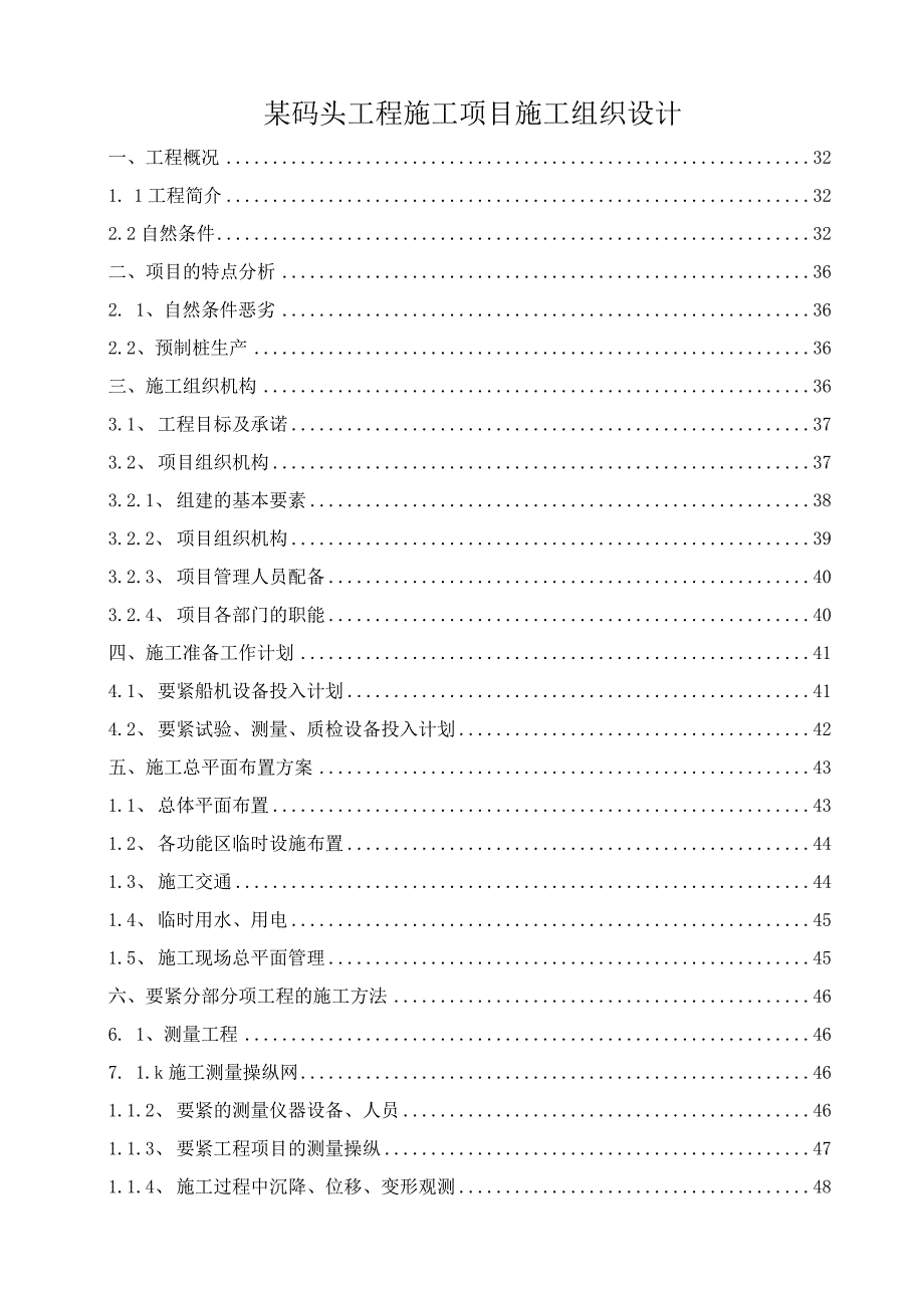 某码头工程施工项目施工组织设计.docx_第1页