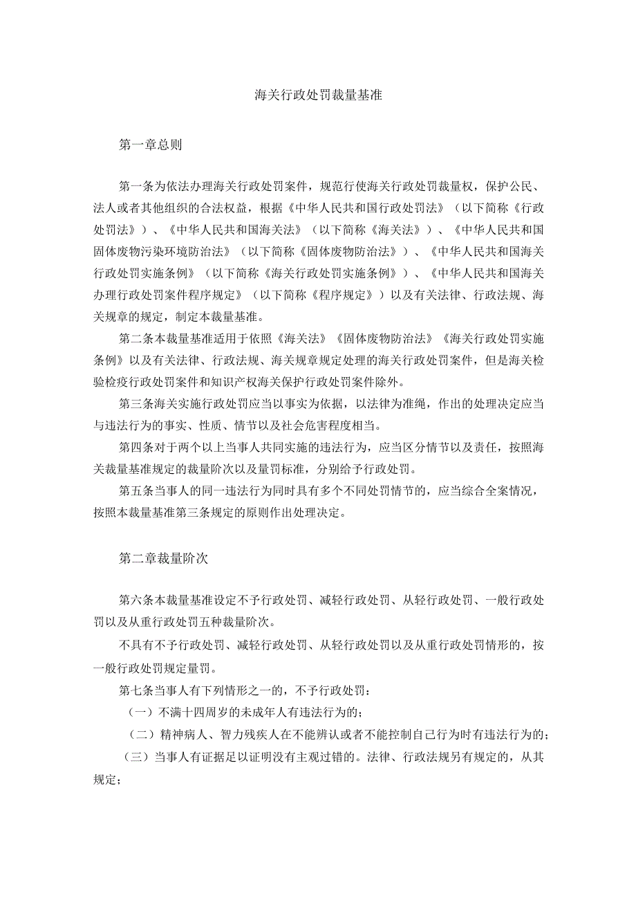 海关行政处罚裁量基准.docx_第1页