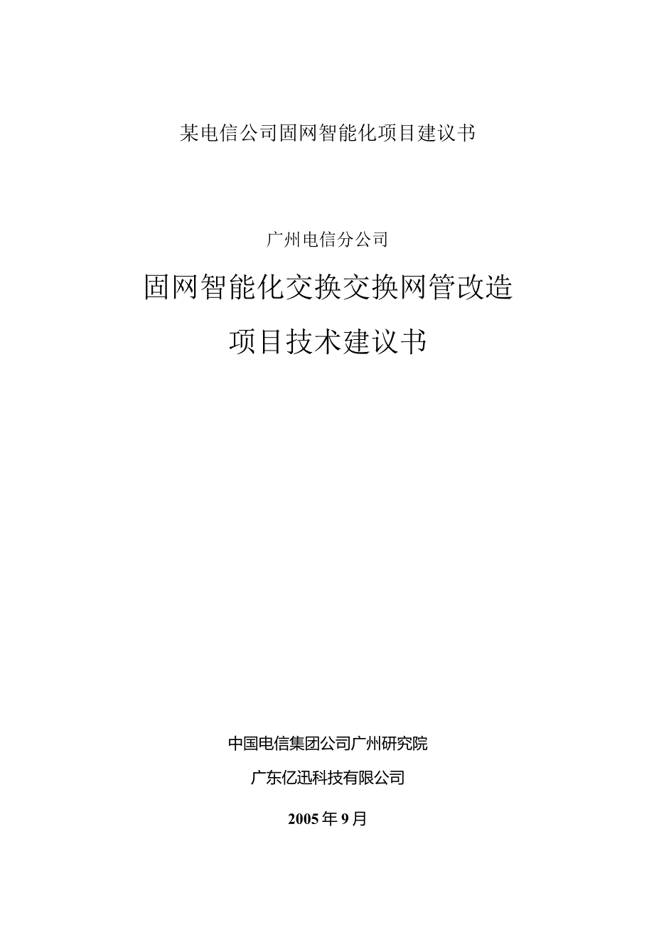 某电信公司固网智能化项目建议书.docx_第1页