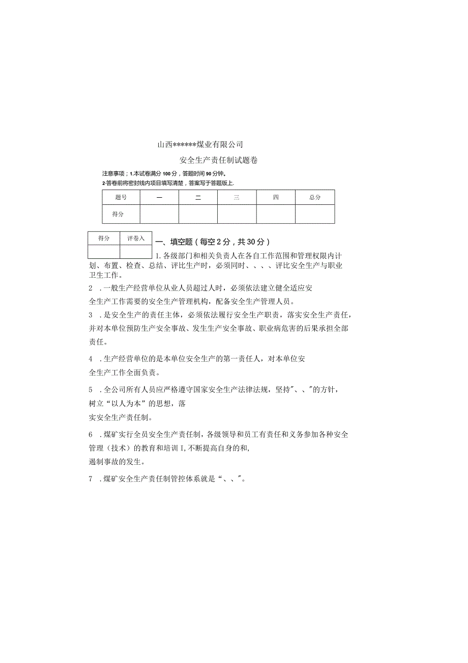 某煤矿安全生产责任制考试题及答案.docx_第2页