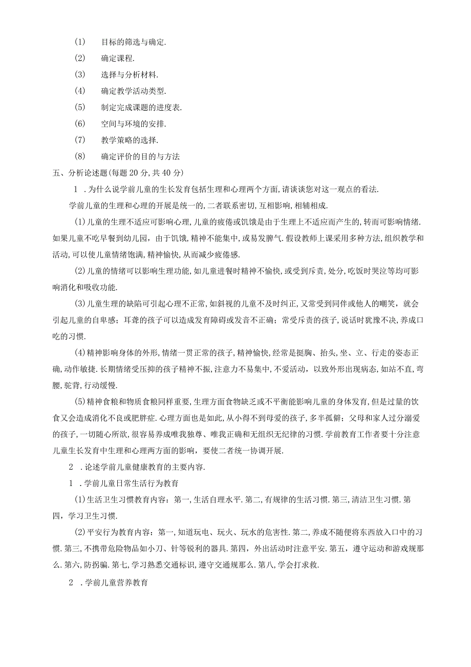 电大学前儿童健康教育形成性考核册参考答案.docx_第2页