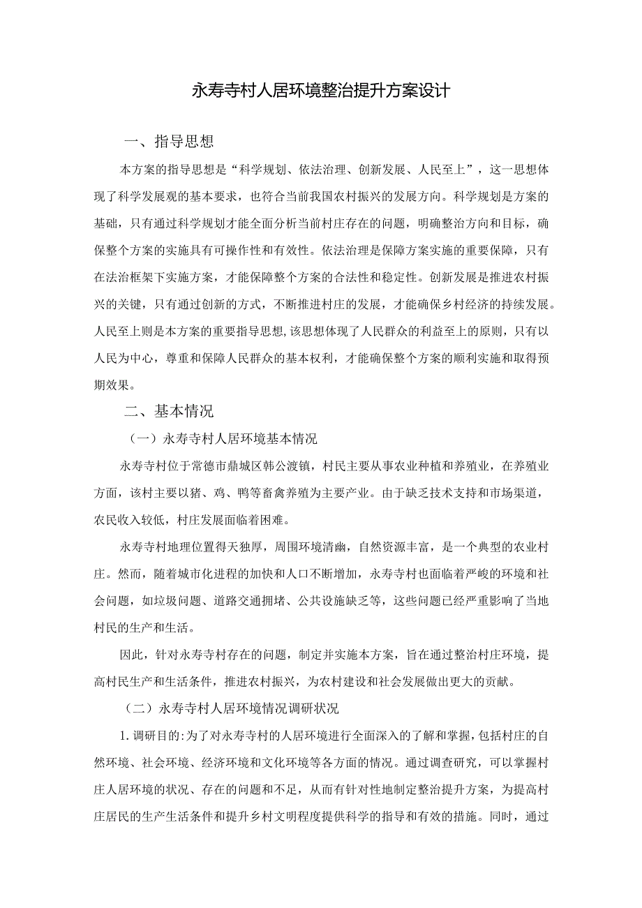 永寿寺村人居环境整治提升方案设计.docx_第2页