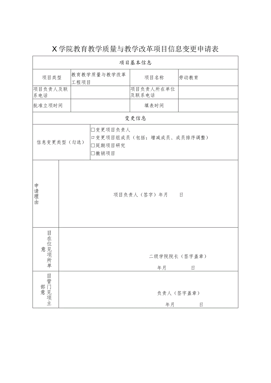 教育教学质量与教学改革项目信息变更申请表模板.docx_第1页