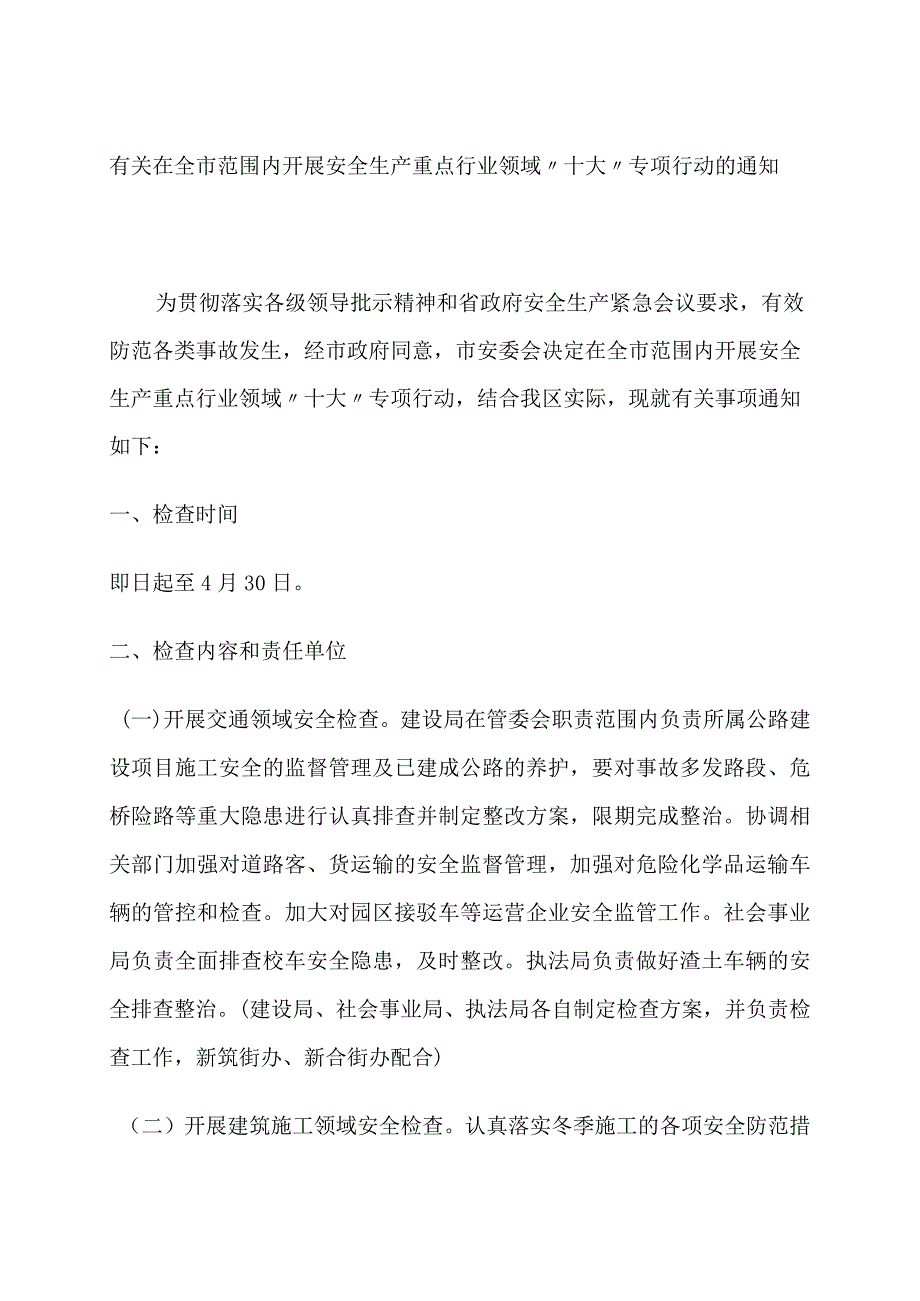 有关在全市范围内开展安全生产重点行业领域“十大”专项行动的通知.docx_第1页