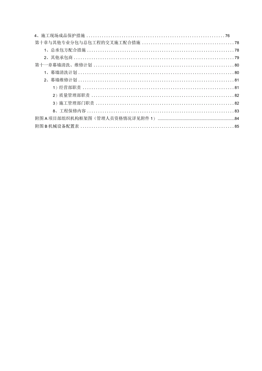 某项目A地块外幕墙工程施工组织设计.docx_第3页