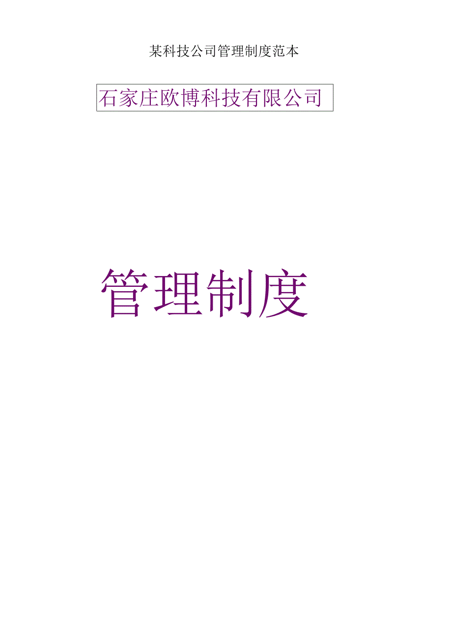 某科技公司管理制度范本.docx_第1页