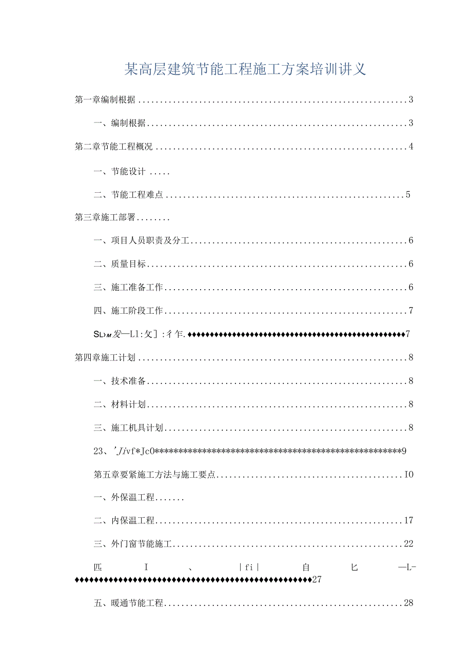 某高层建筑节能工程施工方案培训讲义.docx_第1页