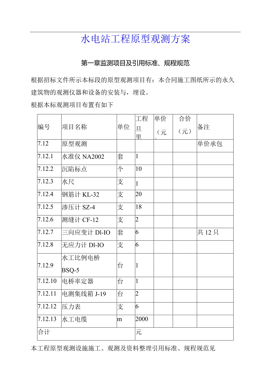 水电站工程原型观测方案.docx_第1页