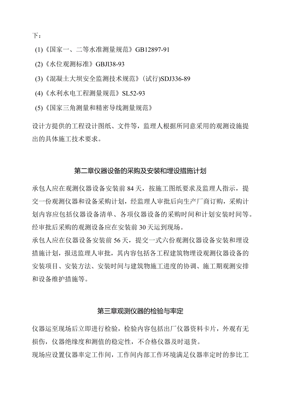 水电站工程原型观测方案.docx_第2页