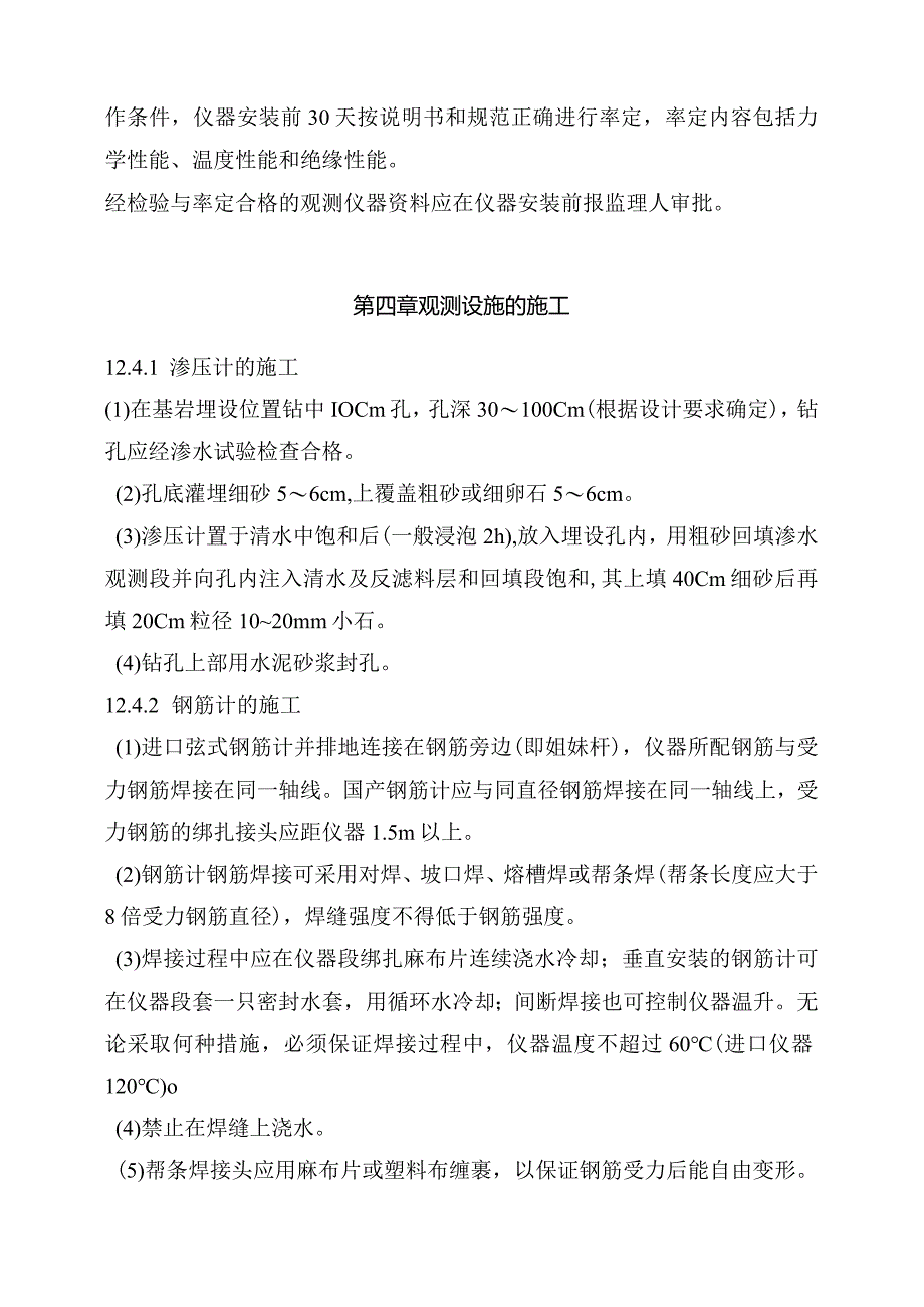 水电站工程原型观测方案.docx_第3页