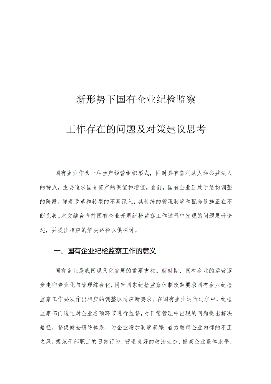 新形势下国有企业纪检监察工作存在的问题及对策建议思考.docx_第1页