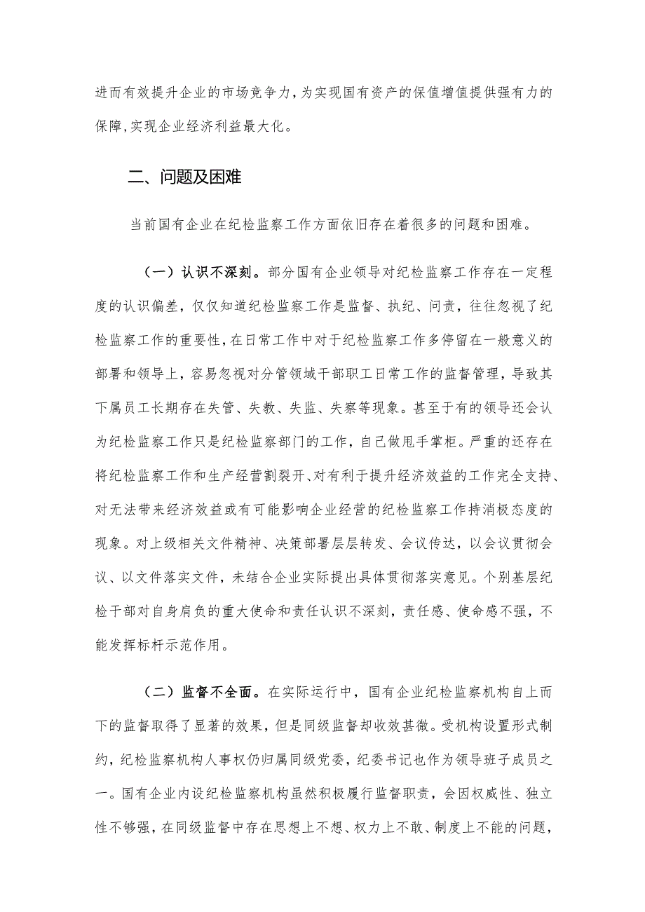 新形势下国有企业纪检监察工作存在的问题及对策建议思考.docx_第2页