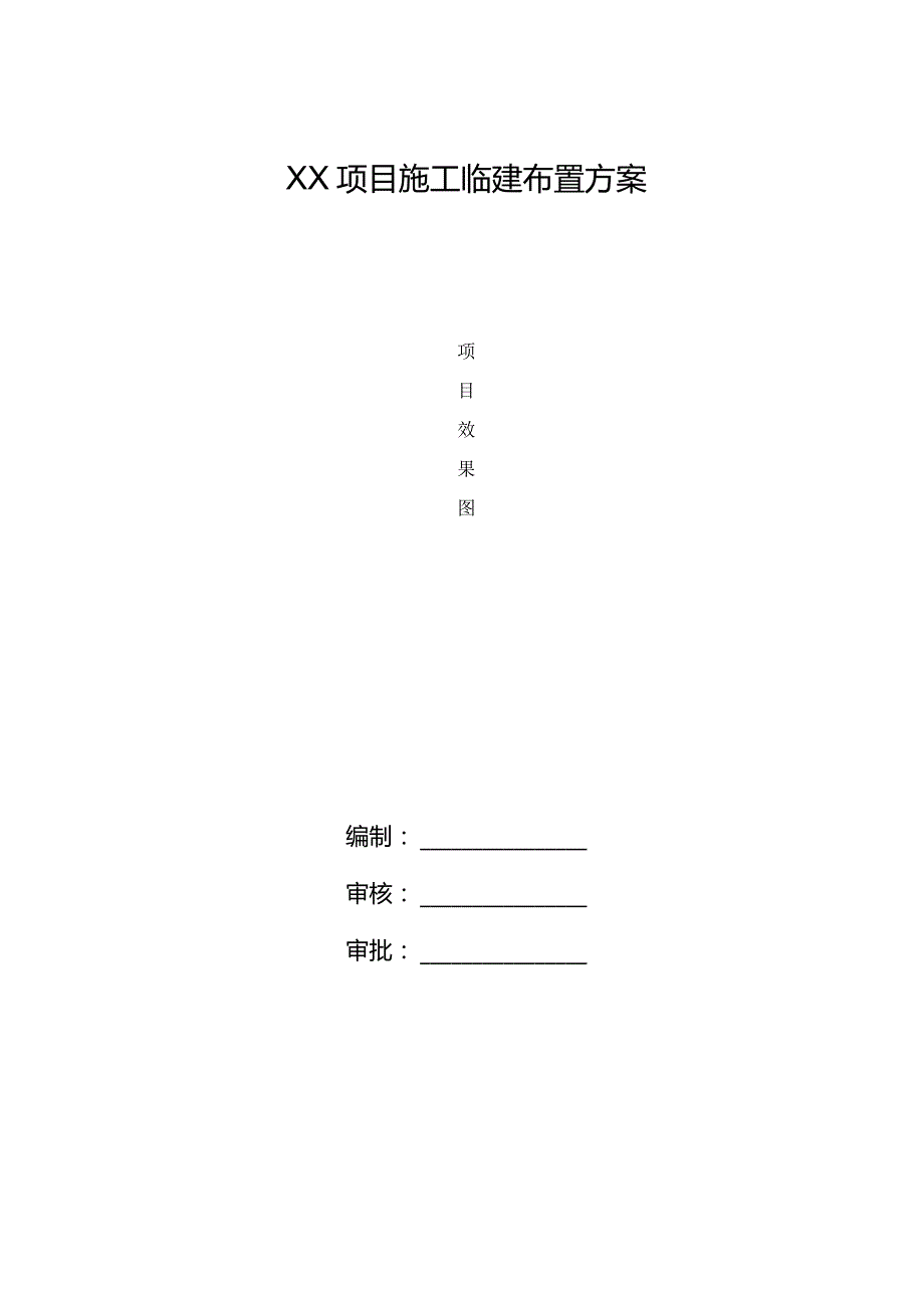 施工临建布置方案.docx_第1页