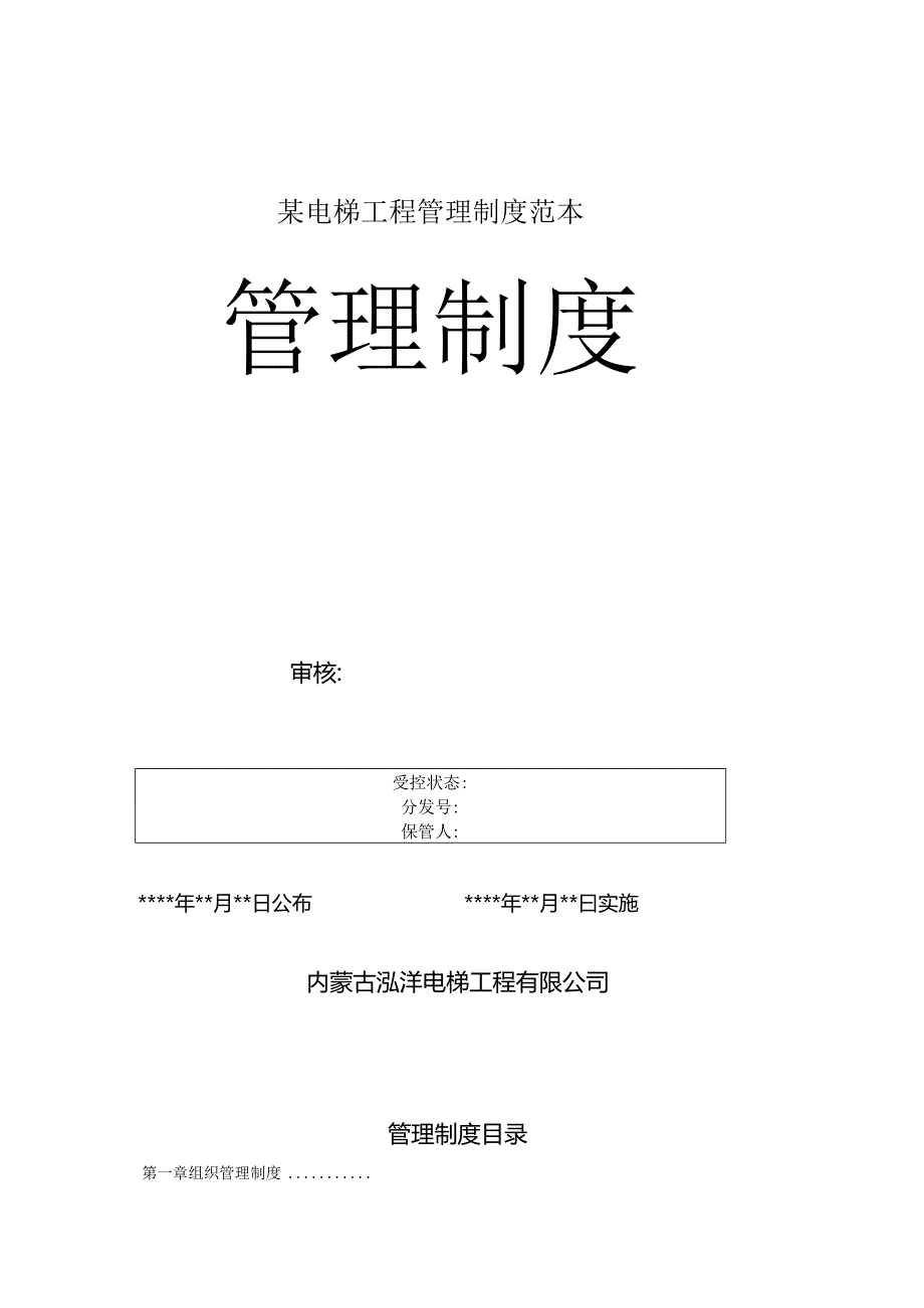 某电梯工程管理制度范本.docx_第1页