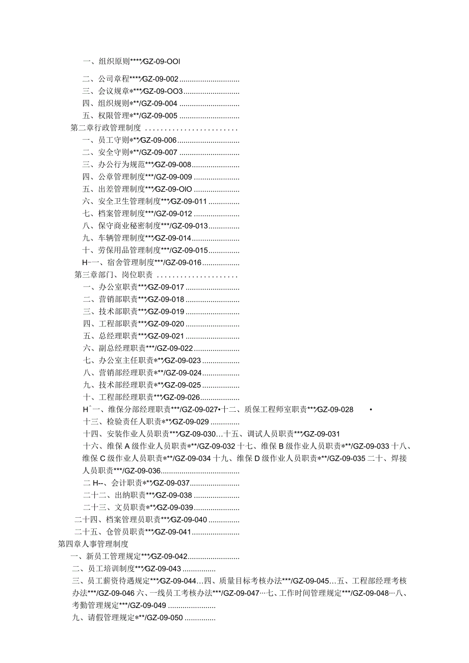 某电梯工程管理制度范本.docx_第2页