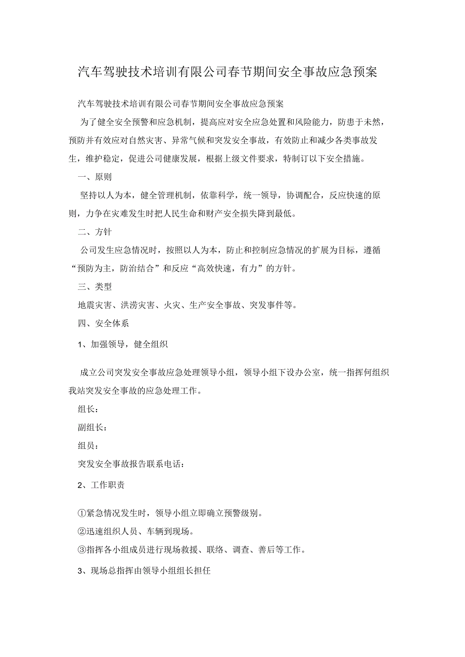 汽车驾驶技术培训有限公司春节期间安全事故应急预案.docx_第1页