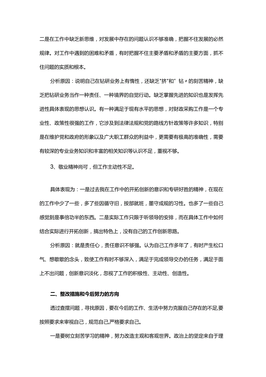 生活会批评与自我批评.docx_第2页