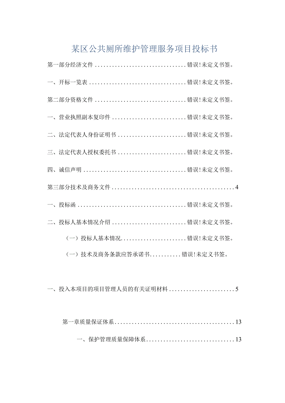 某区公共厕所维护管理服务项目投标书.docx_第1页