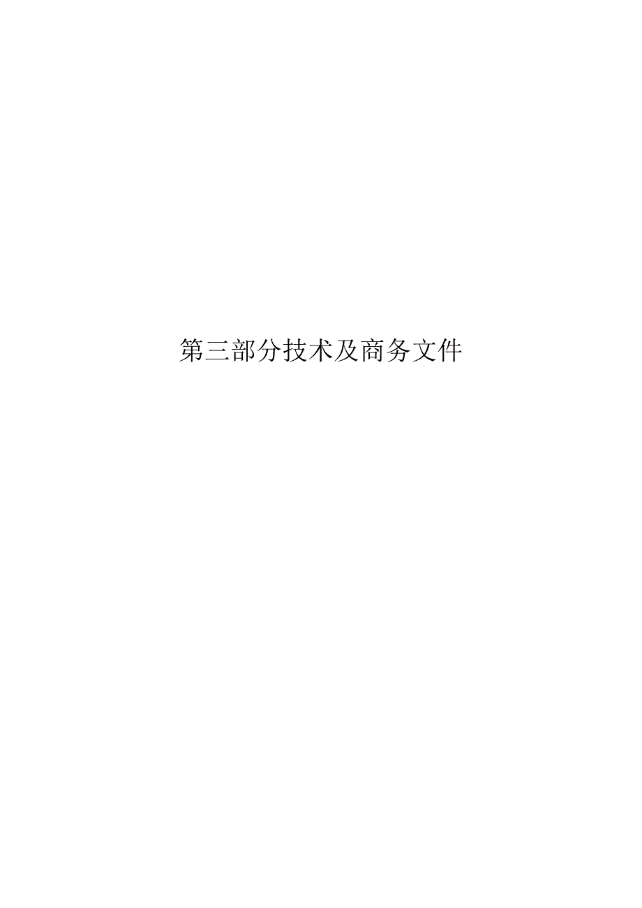 某区公共厕所维护管理服务项目投标书.docx_第3页