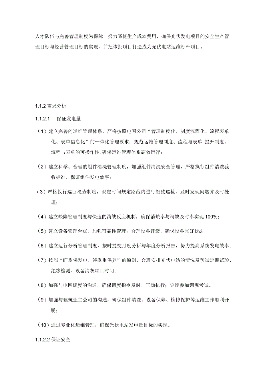 某能源电站运维方案.docx_第3页