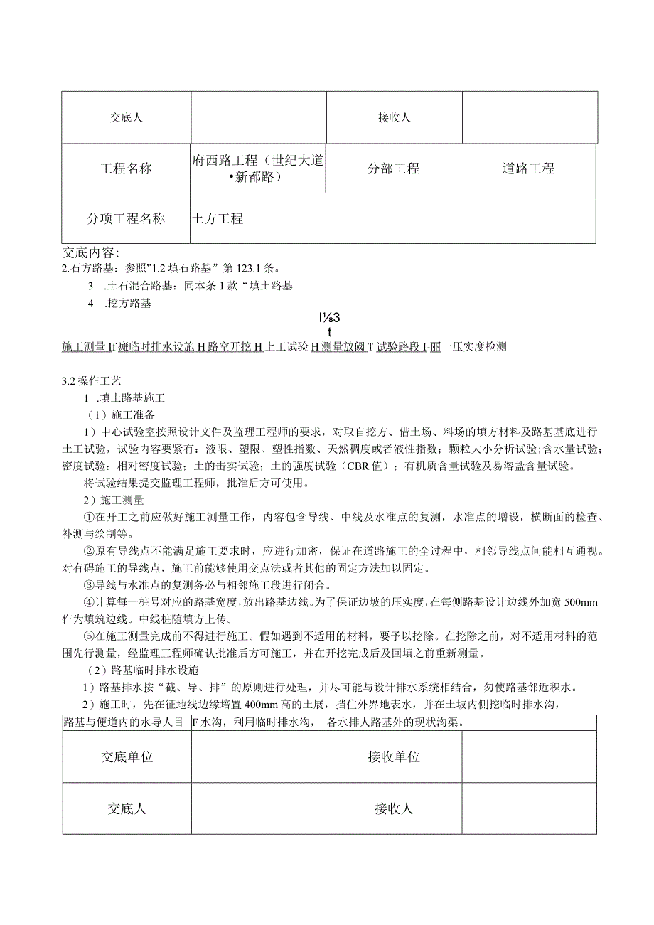 某市政道路工程4个分项工程施工技术交底secret.docx_第2页