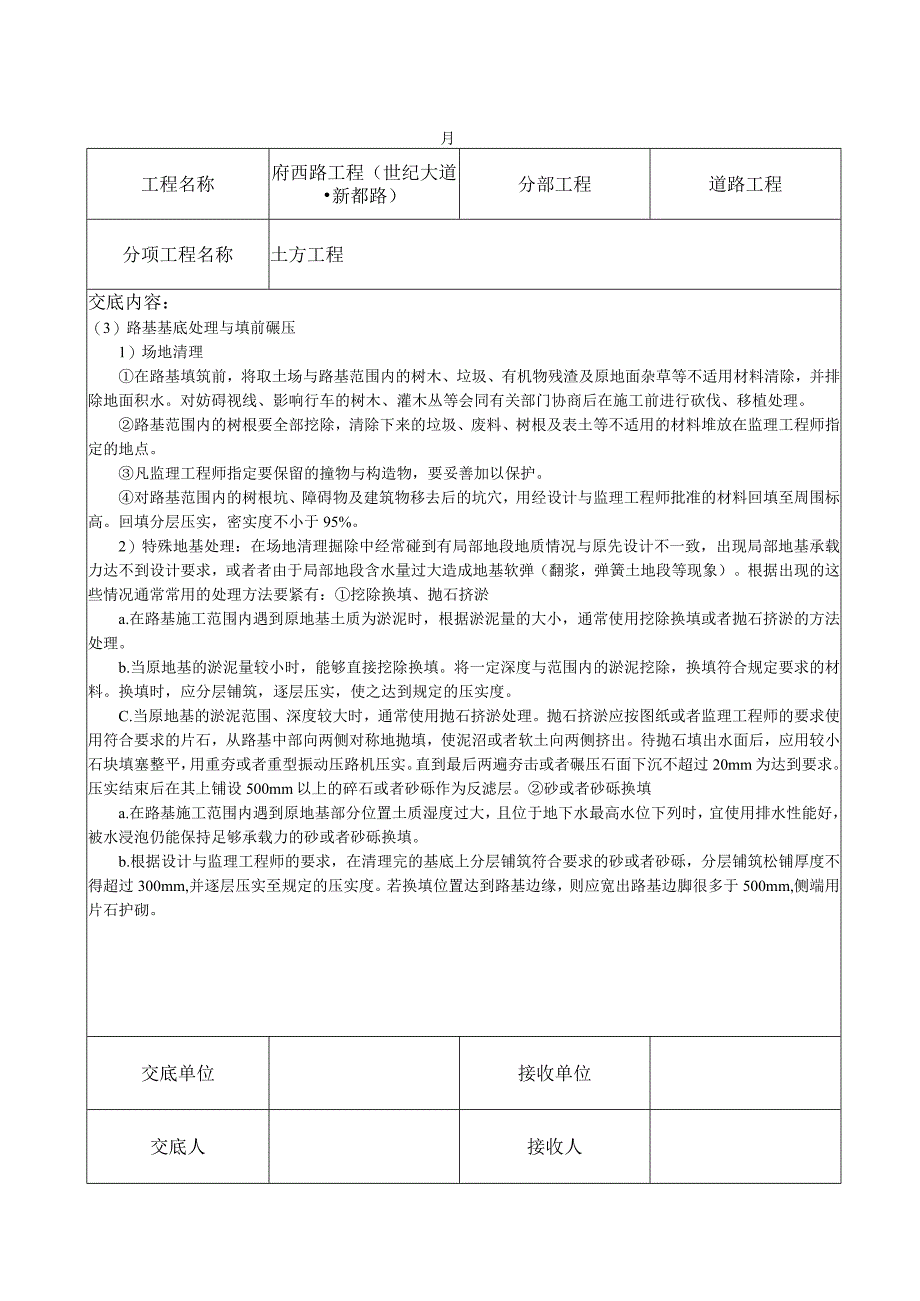 某市政道路工程4个分项工程施工技术交底secret.docx_第3页