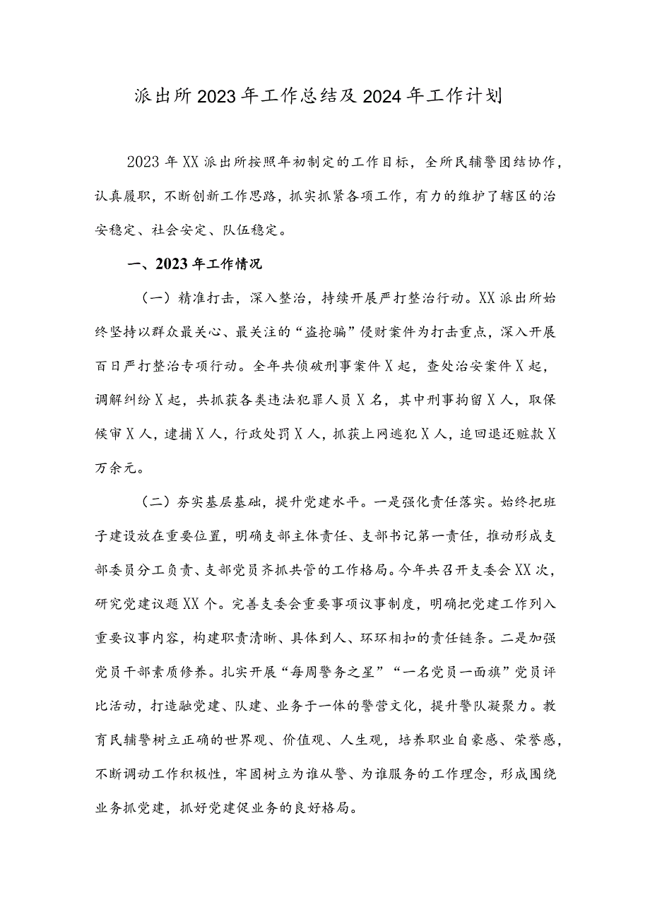 派出所2023年工作总结及2024年工作计划(4).docx_第1页