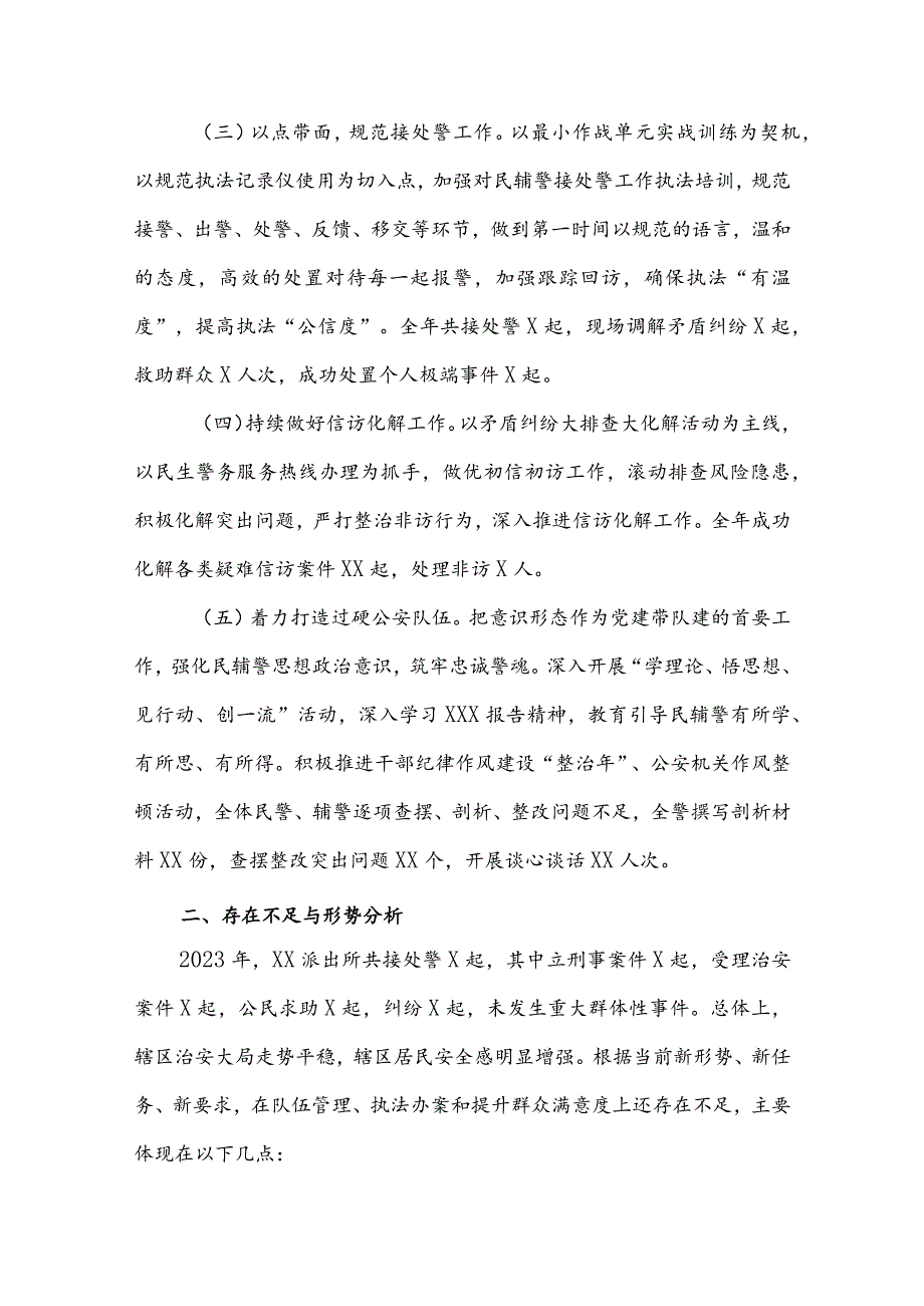 派出所2023年工作总结及2024年工作计划(4).docx_第2页