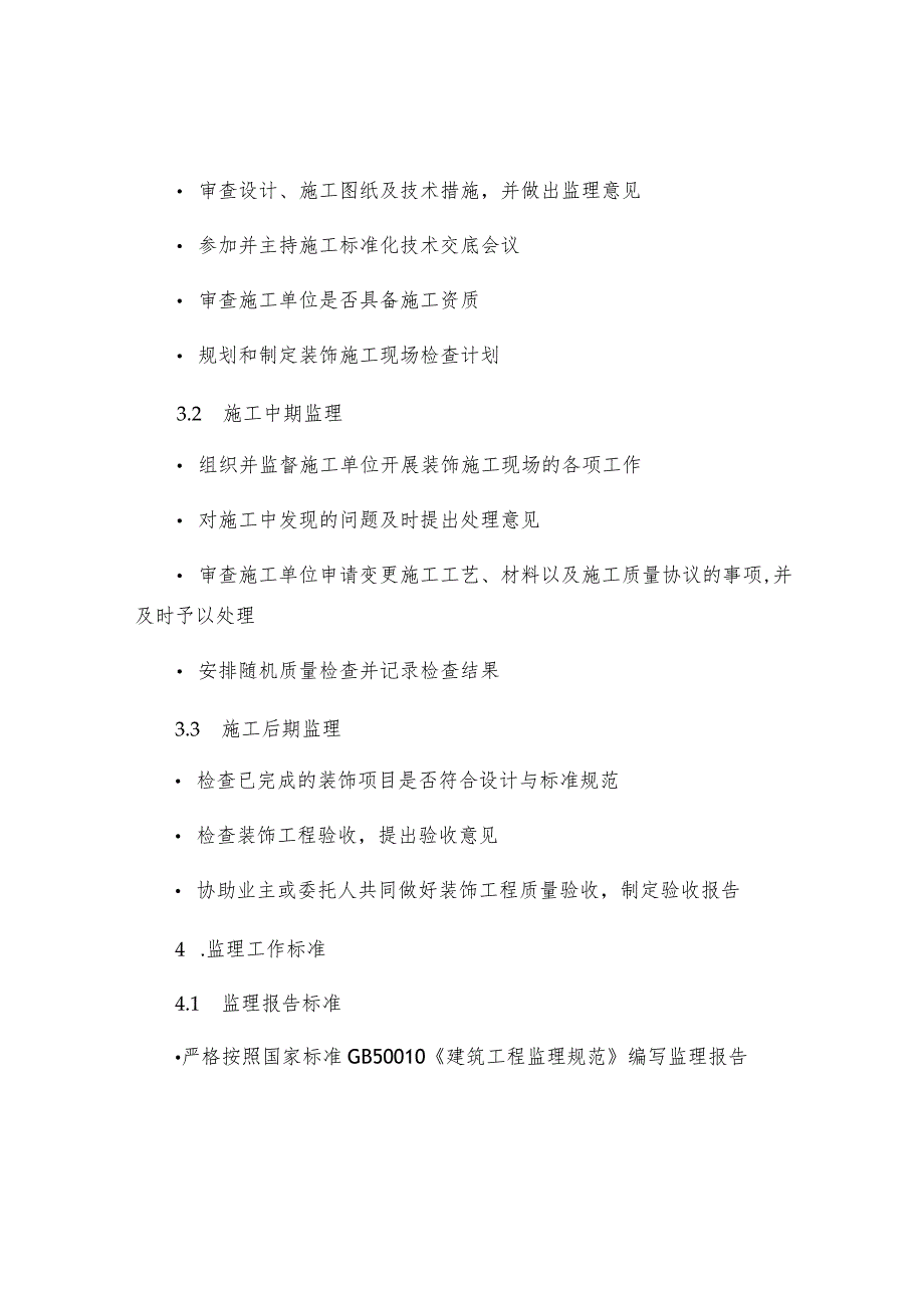 烟台锦绣新城四期工程装饰监理实施细则.docx_第2页